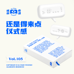 还是得来点仪式感，核市奇谭Vol.105