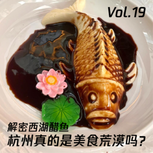 饿鬼开荒！拯救杭州美食荒漠