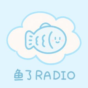鱼了Radio