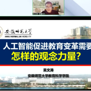 吴文涛教授报告“人工智能促进教育范式变革需要怎样的观念力量？