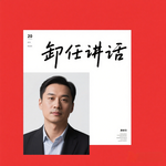 Vol.132 卸任讲话的高分模板：3招留下深入人心的职场印象