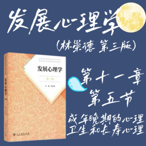 发展心理学第十一章第五节：成年晚期的心理卫生和长寿心理