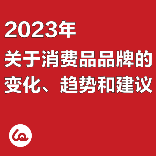 2023年，关于消费品品牌的变化、趋势和建议 episode artwork