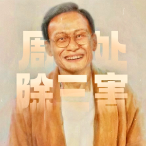 Vol.74｜解析《周处除三害》聊聊歪教、灵修、洗脑与新造的人！