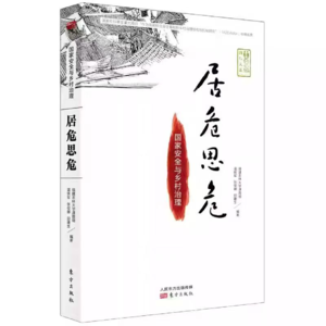 Vol.13 | 温铁军等 |《居危思危：国家安全与乡村治理》— 深度解码中国稳定之基石