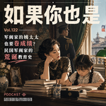 Vol.122 军阀家的姨太太也要卷成绩？民国军阀家的荒诞教育史