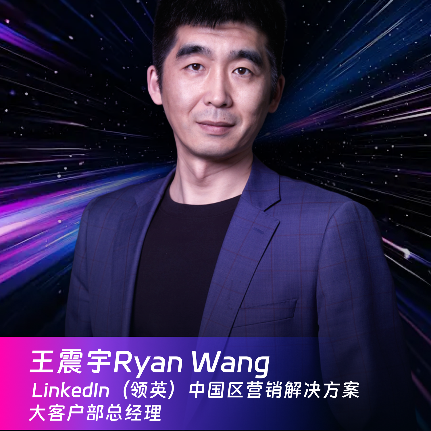 29. 领英中国区营销解决方案大客户部总经理王震宇：AI如何影响全球品牌打造 episode artwork