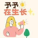 与其乖巧内耗，不如清醒发疯