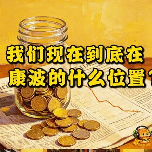 我们现在到底在康波的什么位置？