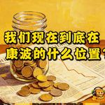 我们现在到底在康波的什么位置？