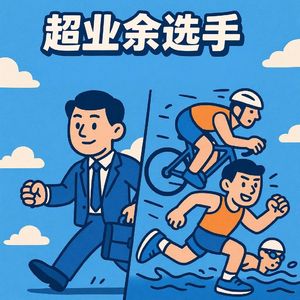 超业余选手