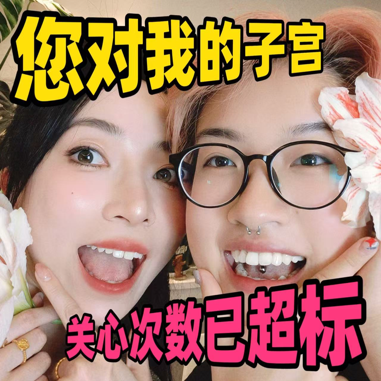 温馨提示 | 您对我的子宫关心次数已超标 episode artwork
