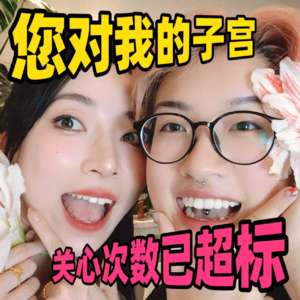 温馨提示 | 您对我的子宫关心次数已超标