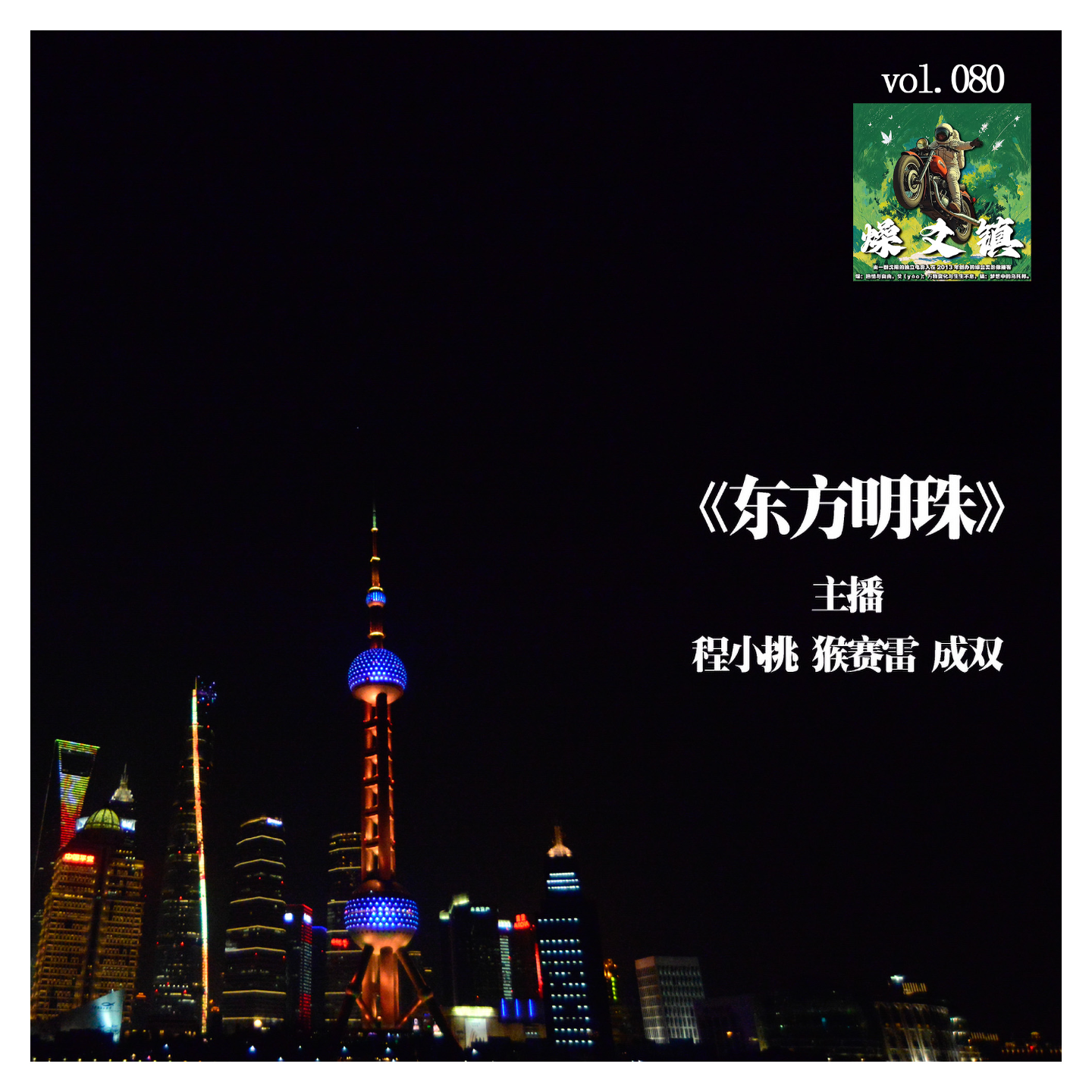 燥爻镇vol.080 东方明珠 episode artwork