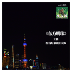 燥爻镇vol.080 东方明珠