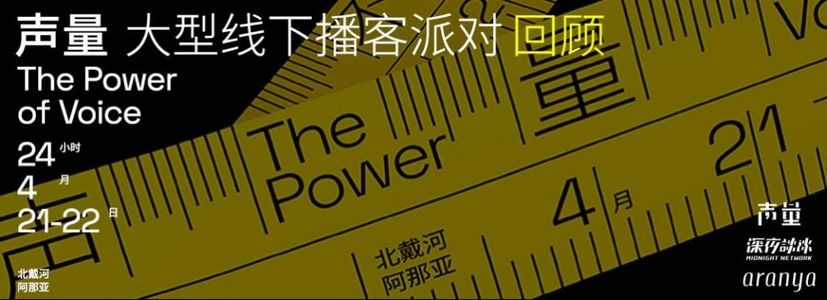 「声量 The Power of Voice」大型线下播客派对回顾