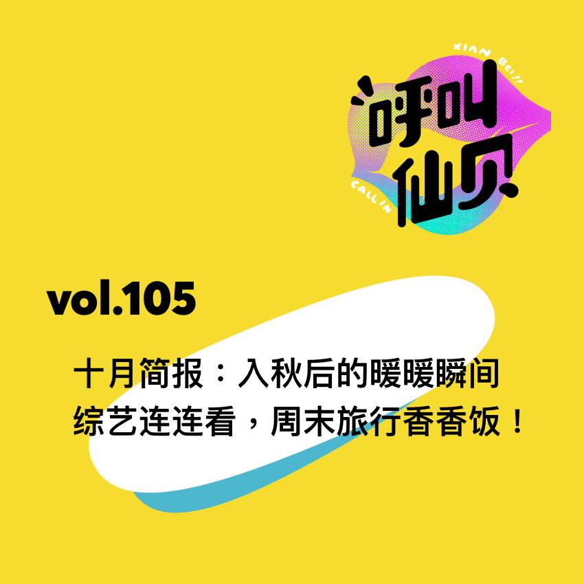 vol.105十月简报：入秋后的暖暖瞬间——综艺连连看，周末旅行香香饭！