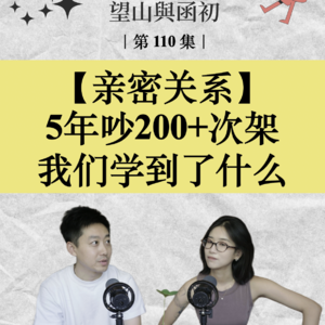 亲密关系：伴侣5年吵架200+次，我们学到了什么？｜EP110