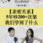 亲密关系：伴侣5年吵架200+次，我们学到了什么？｜EP110