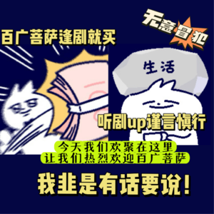 SP06:韭是有话说!