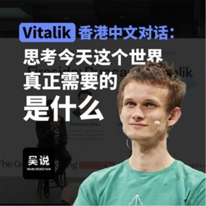Vitalik 香港中文对话：思考今天这个世界真正需要的是什么？