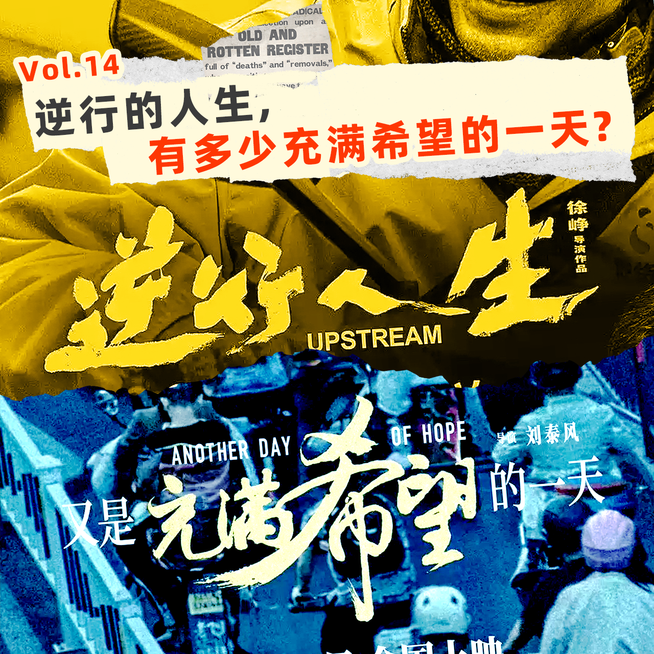 14 《逆行人生》《又是充满希望的一天》：精英跌落的爽文，还是现实人生的反思？ episode artwork