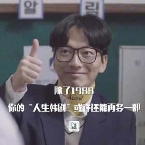 第19话：除了1988，你的“人生韩剧”或许还能再多一部