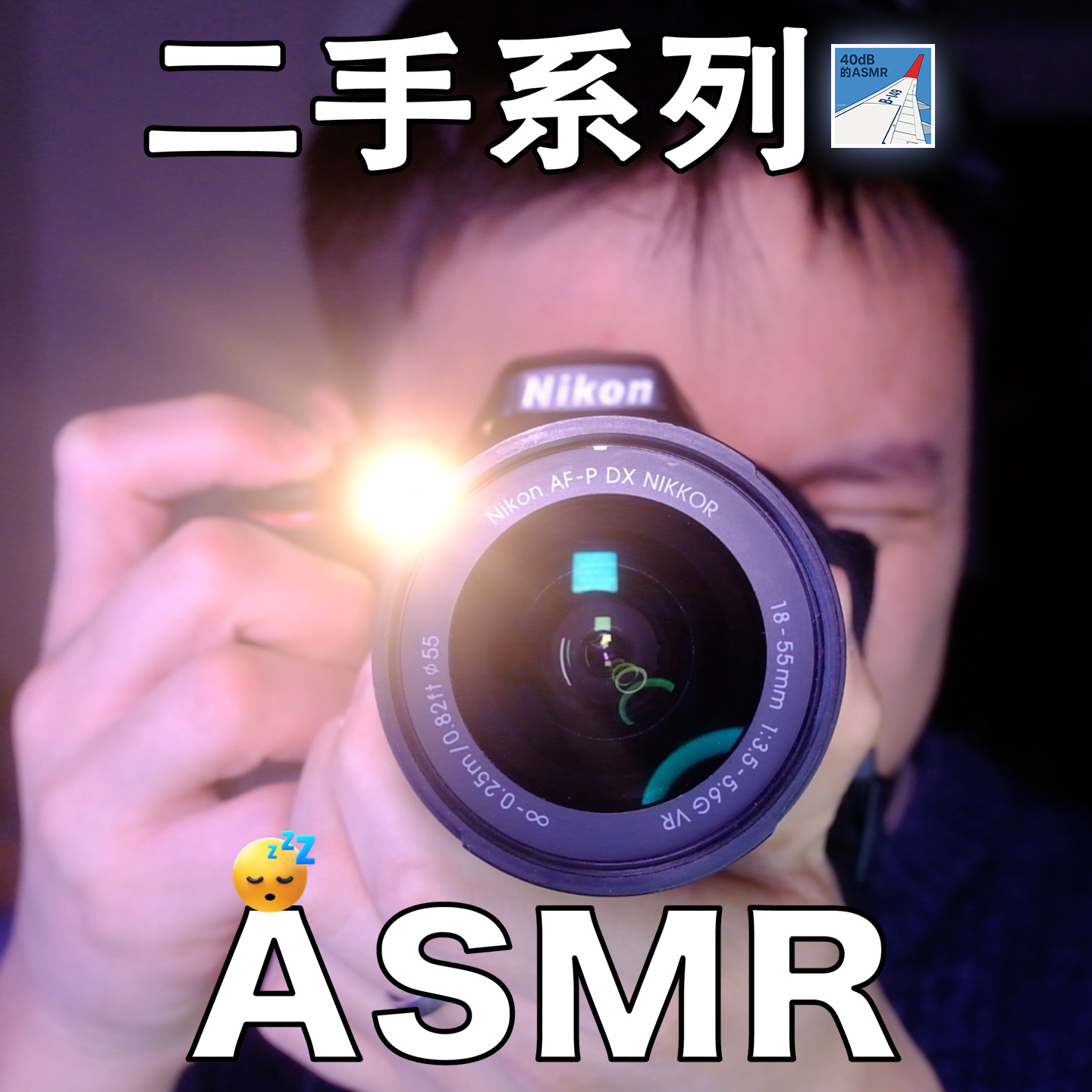 [ASMR-二手系列] 给相机找个新主人！ episode artwork