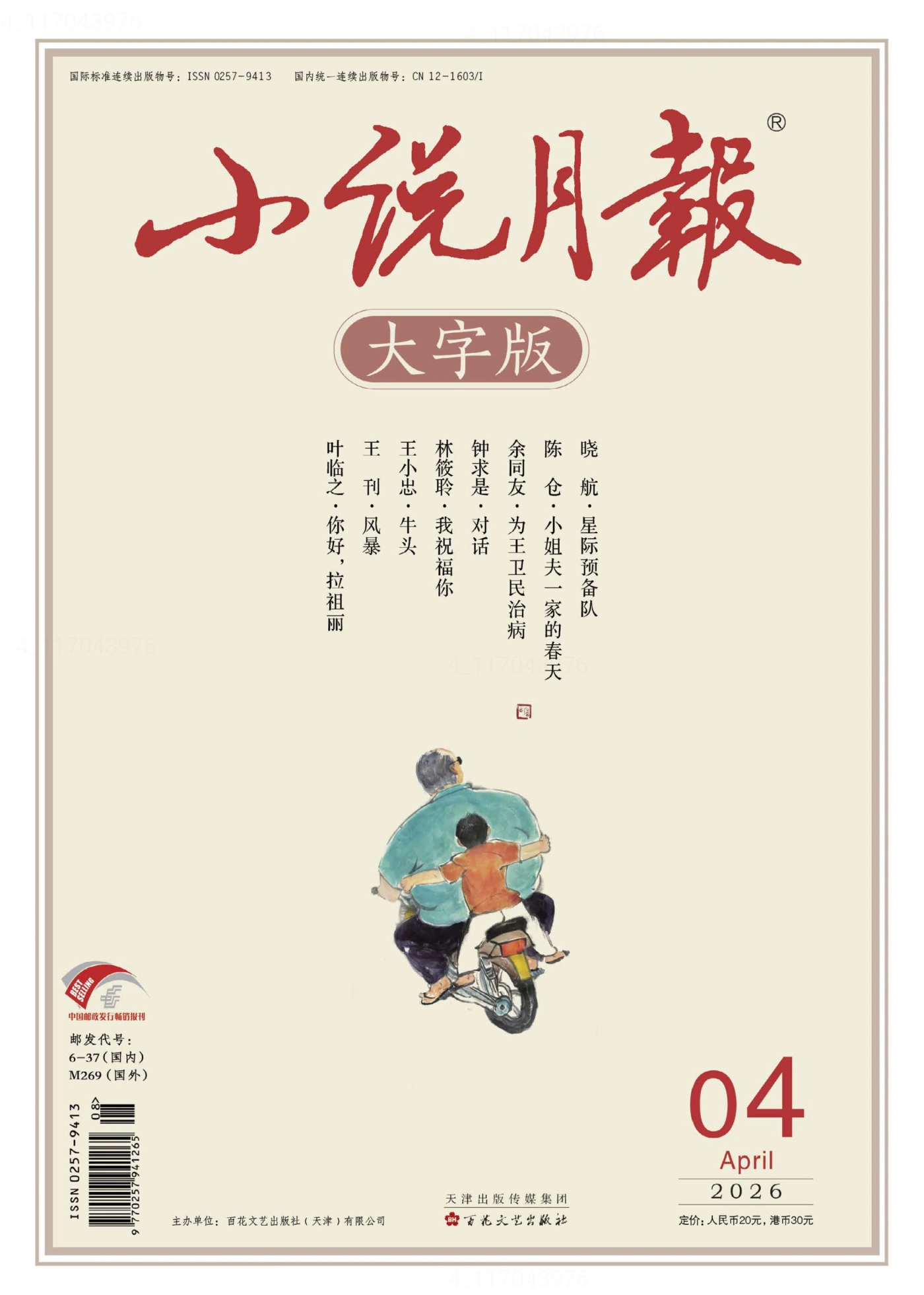 小说月报·大字版 2026年4月 PDF