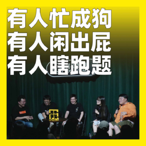 191.有人忙成狗，有人闲出屁，有人瞎跑题