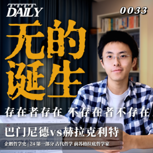 【企鹅哲学史】无的诞生 存在者存在 不存在者不存在｜24 古代哲学 前苏格拉底哲学家 巴门尼德vs赫拉克利特