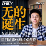 【企鹅哲学史】无的诞生 存在者存在 不存在者不存在｜24 古代哲学 前苏格拉底哲学家 巴门尼德vs赫拉克利特