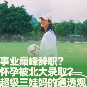 13.冉莹颖：事业巅峰辞职？怀孕被北大录取？超级三娃妈的通透人生观