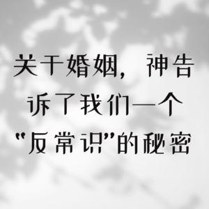 关于婚姻，神告诉了我们一个“反常识”的秘密