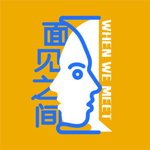 面见之间