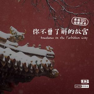 vol.110 雪莲拍案惊奇：你不曾了解的故宫