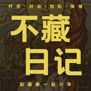 Vol. 01 - 不藏日记：恨意亦是隐翅虫，你会如何对待？