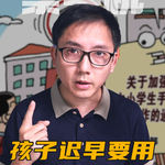 学校可以禁，但家长一定要教会孩子使用手机