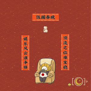 大上海追星年夜饭：去年的“男友”今年已经上不了桌了