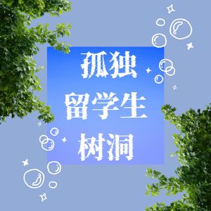 孤独留学生的树洞