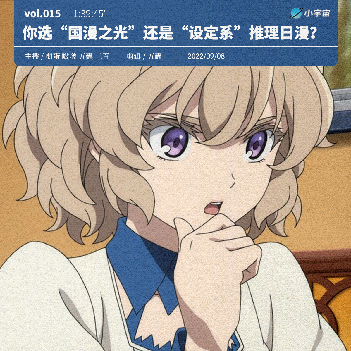 cover of episode 015. 你选“国漫之光”还是“设定系”推理日漫？悬疑推理番第2弹来啦！