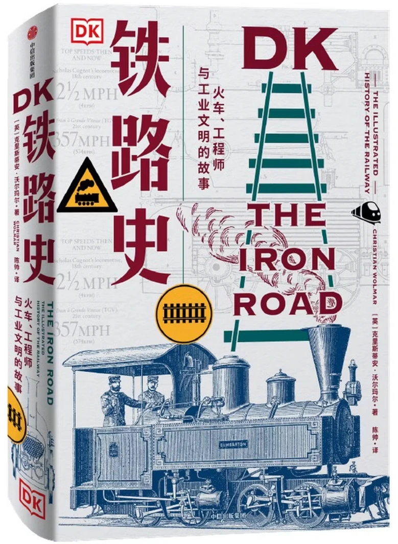 DK铁路史：火车、工程师与工业文明的故事