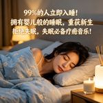 99%的人立即入睡！拥有婴儿般的睡眠，重获新生，拒绝失眠，失眠必备疗愈音乐！