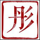 加油刘小彤