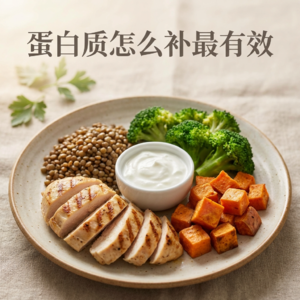 蛋白质怎么补最有效