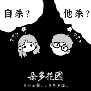 32.自杀or他杀：五亿高中生命案