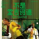 （重制）Vol.23 只是共同叙述《不是堂吉诃德》