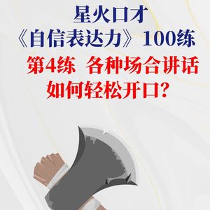 表达力100练 第4练 各种场合三板斧 轻松开口30秒