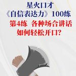 表达力100练 第4练 各种场合三板斧 轻松开口30秒