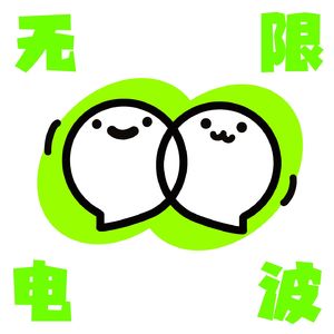 无限电波